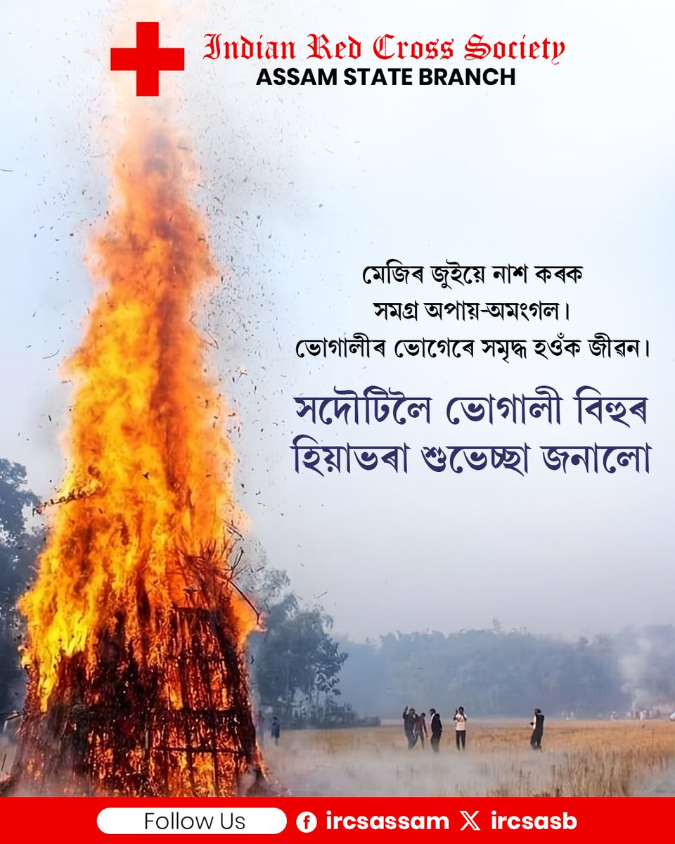 ircsasb's tweet photo. মেজিৰ জুয়ে নাশ কৰক সকলো অপায়-অমংগল
ভোগালীৰ ভোগেৰে সমৃদ্ধ হওক জীৱন

সদৌটিলৈ ভোগালী বিহুৰ হিয়াভৰা শুভেচ্��া যাচিলোঁ

#BhogaliBihu #maghbihu2026 #ircsassam https://t.co/CqCuXlZ1h5