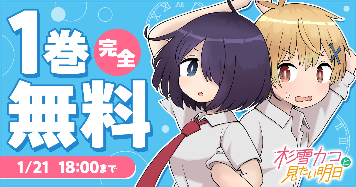 knotscream's tweet image. 水曜だ！　単行本が発売してからそろそろ一週間！
「杉雪カコと見たい明日③」が発売中です。
まだ書店さんの新刊コーナーにギリギリあるかも！？
見つけにくくなる前にどうぞッ♡
いまならチャンピオンクロスで無料分が超増量中です！
championcross.jp/series/47292f9…