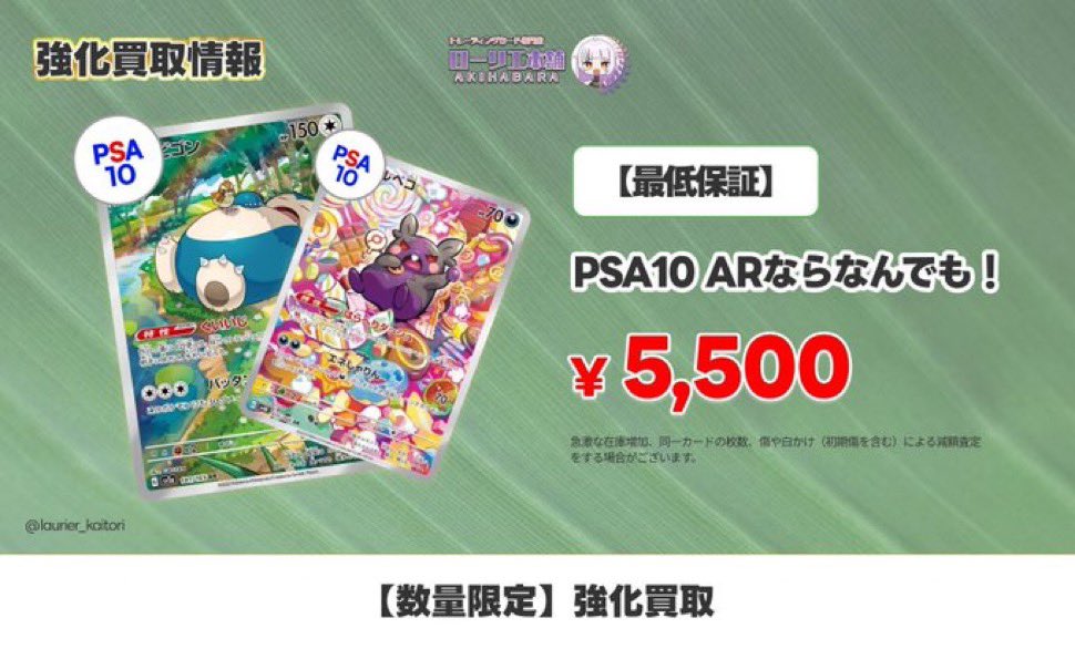 ／
📢数量無制限‼️"超"強化買取✨
📮郵送買取実施中🔥
＼

🟢ローリエ本舗AKIHABARA店🟢

🆙 PSA10 ARなら何でも！
なんと1枚 ¥5⃣,5⃣0️⃣0️⃣🔥

📩郵送買取はDMまでご連絡ください✨

※ケース・カードの状態や在庫状況により、買取価格が変更・ご返却の場合がございます。

#ローリエ本舗 
#強化買取