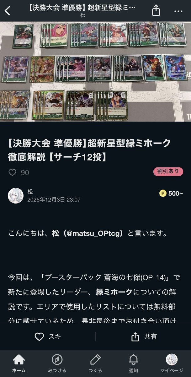 先日行われた決勝大会で準優勝する事が出来た緑ミホークの解説記事になります！

採用カードの認識や試合観、各対面の戦い方等、事細かに記載されています！

※最新リストの採用配分、当日のメタゲーム予想、振り返り等は今後追記予定です。少々お待ちください🙇🏻

note.com/matsu_tcg/n/n0…