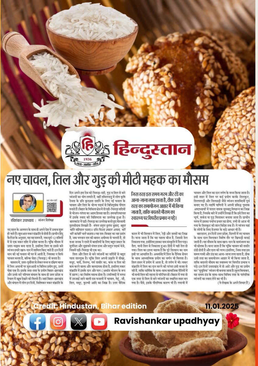 नए चावल, तिल और गुड़ की मीठी महक का मौसम आ गया है। इसका स्वागत तिल संक्रांति या मकर संक्रांति कहे जाने वाले पर्व पर उत्सव सरीखा होता है। इस अवसर पर पढ़ें हिंदुस्तान अखबार में इस अवसर पर प्रकाशित मेरा यह आलेख। आप सभी को #MakarSankranti की बधाई।(वेब लिंक: hostwebs.site/gB54kx)
