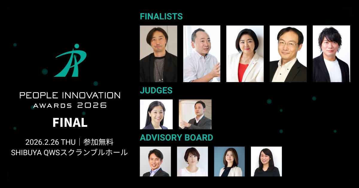 「管理なしで離職率激減」
「AI活用率8%→98%」
「たった1人の想いが4200人へ」

システム導入だけでは語れない、
「人の意志」で組織を動かした記録。

【People Innovation Awards 2026 FINAL】
第一弾ファイナリスト決定！

📅2/26(木) @渋谷QWS
基調講演：人事院 伊藤かつら氏

詳細👇