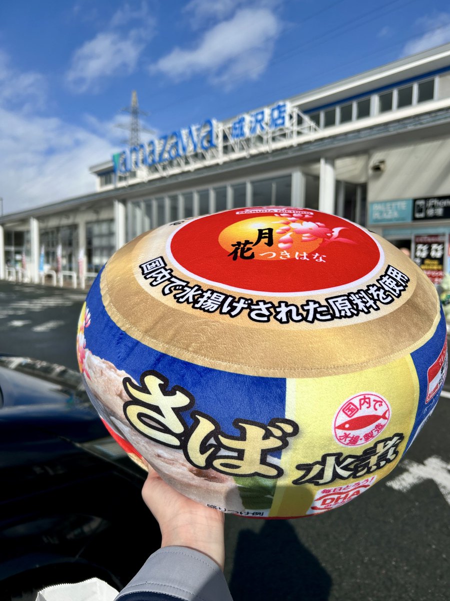 実はヤマザワはマルハニチロの『月花さば水煮』を日本一売ってるんです