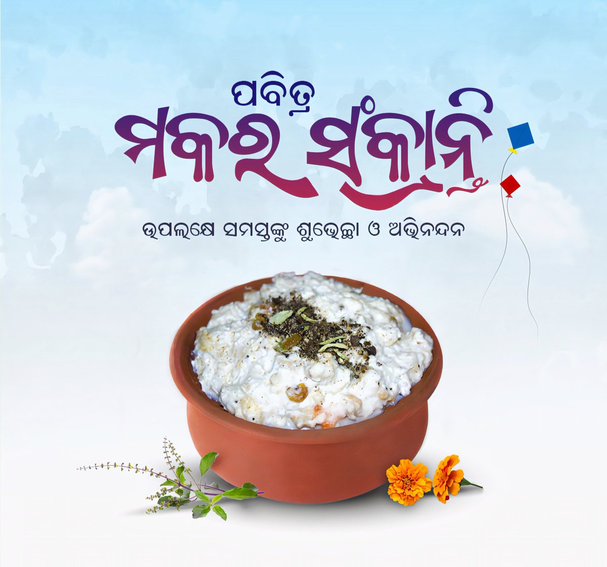 Sambitd81471626's tweet photo. ନୂଆ ଆଶା ନୂଆ ଉଦ୍ଦୀପନା ନୂଆ ଉତ୍ସାହ ର ପର୍ବ ପବିତ୍ର ମକର ସଂକ୍ରାନ୍ତି ଉପଲକ୍ଷେ ସମସ୍ତଙ୍କୁ ଶୁଭେଚ୍ଛା ଓ ଶୁଭକାମନା। 
ନିଜକୁ ଏକ କଳିଙ୍ଗ ସାମ୍ରାଜ୍ୟ ର ଏକ ଯୋଦ୍ଧା ବିଚାର କରି ଓ ନିଜର ପରମ୍ପରା କୁ ନେଇ ଗର୍ବ କରନ୍ତୁ। ଗର୍ବରେ କୁହନ୍ତୁ "ମୁଁ ଓଡ଼ିଆ"। 
#ମକରସଂକ୍ରାନ୍ତି https://t.co/OECXlt2osf