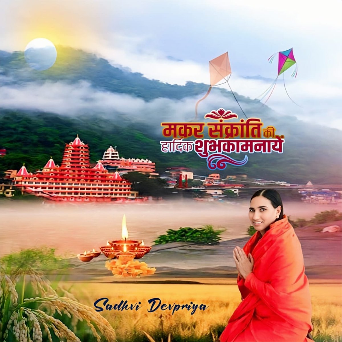 सभीको सूर्योपासना पर्व मकर संक्रांति की हार्दिक शुभकामनाएँl
#makarsankranti