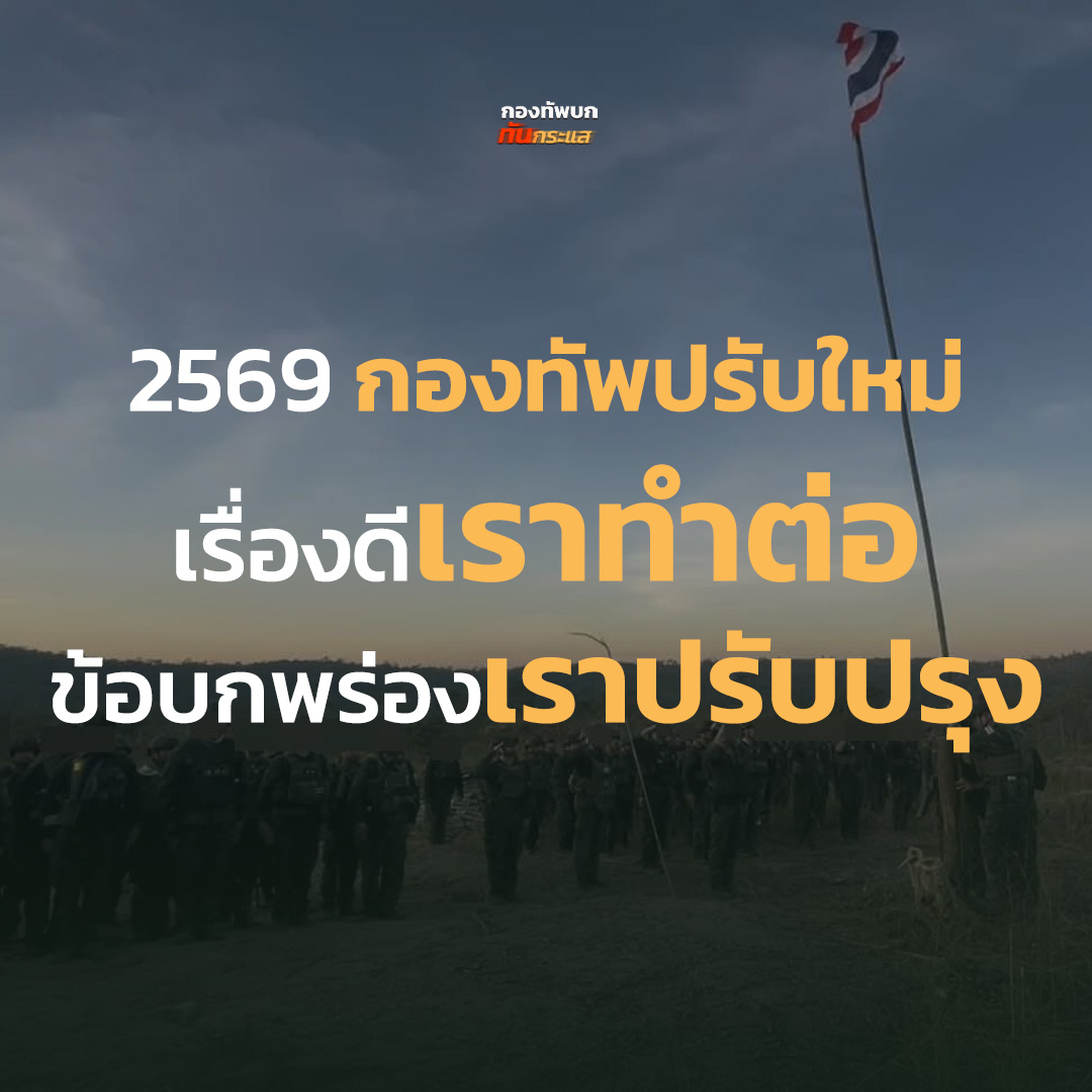 กองทัพบก ทันกระแส tweet media