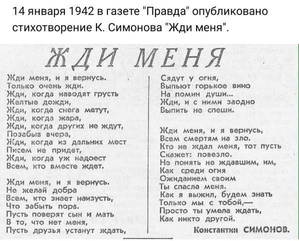 Nv1255's tweet image. 14 января 1942 года газета «Правда» опубликовала стихотворение «Жди меня» Константина Симонова