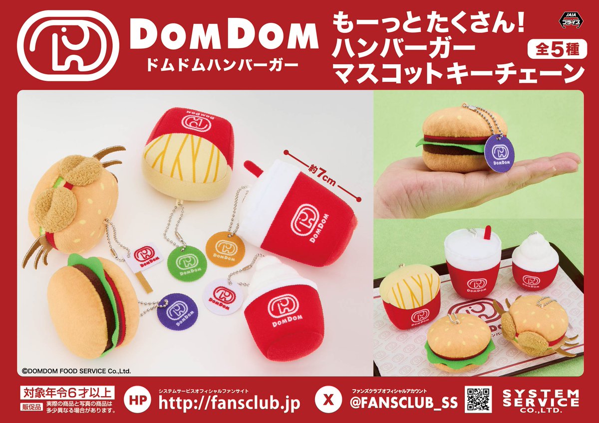 ドムドムハンバーガー もーっとたくさん！ハンバーガーマスコットキーチェーン全種 1月プライズ】 #ドムドムハンバーガー から「もーっとたくさん