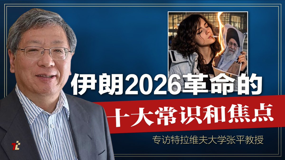 推推媒体直播预告： https://t.co/RjHCyAwU9q 伊朗2026革命的十大常识和焦点| #高手时刻嘉宾: 专访以色列特拉维夫大学教授张平 时间: 2026年1月14日纽约时间上午9点半