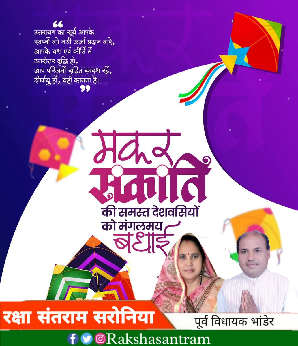 RakshaSantram's tweet photo. मकर संक्रांति का यह शुभ अवसर आपके जीवन में उजास और खुशहाली लेकर आए। 

सभी को मकर संक्रांति की शुभकामनाएँ।

#MakarSankranti2026 #MakaraSankranti #Rakshasantramsaroniya https://t.co/4Nonit6R1p