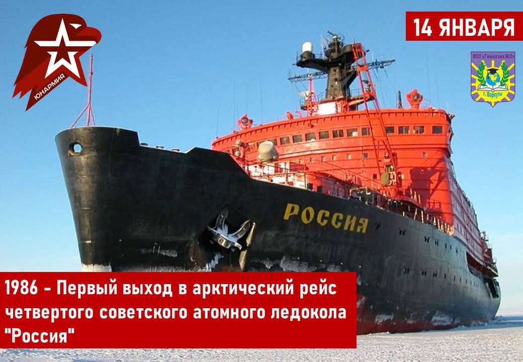 Nv1255's tweet image. 14 января 1986 года состоялся первый выход в арктический рейс советского атомного ледокола «Россия». Ледокол приступил к проводке судов на линии Мурманск — Дудинка