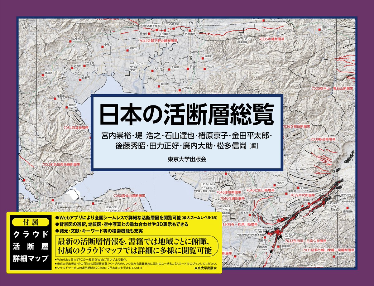 最新刊】『日本の活断層総覧』 高解像度DEMを活用して認定された最新の