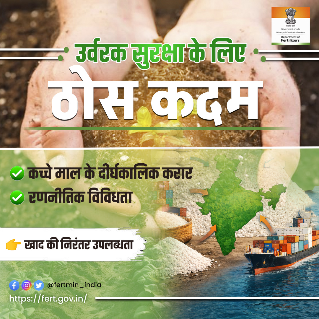 BharatUrvarak's tweet photo. उर्वरक सुरक्षा को सुदृढ़ करने हेतु ठोस कदम उठाए जा रहे हैं—किसानों के हित सर्वोच्च प्राथमिकता।
#BalancedUseOfFertilizers
#FertilizerSecurity #KisanFirst
@PIB_India @PIBHindi @PibMinistry @mygovindia @MyGovHindi @DDNewslive @DDNewsHindi @airnewsalerts https://t.co/OMS8HO8pVL
