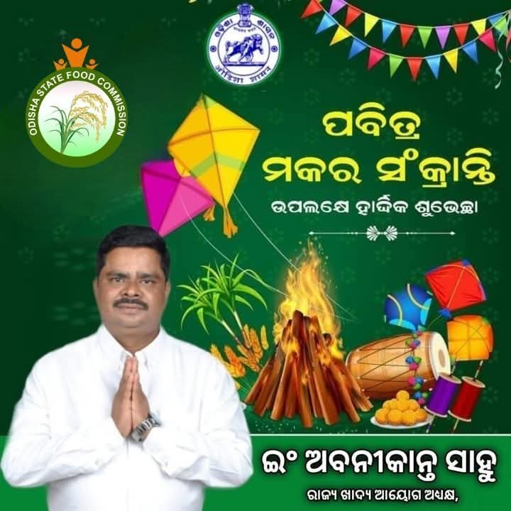 ଉତ୍ସାହ, ଉଦ୍ଦୀପନା ଓ ପରମ୍ପରାର ପର୍ବ ମକର ସଂକ୍ରାନ୍ତି ଅବସରରେ ହାର୍ଦ୍ଦିକ ଅଭିନନ୍ଦନ। ଓଡ଼ିଶାର ଏହି ମହାନ ପରମ୍ପରା ଆମ ସାମାଜିକ ଏକତା ଓ ସଂହତିକୁ ଆହୁରି ସୁଦୃଢ଼ କରୁ। ମହାପ୍ରଭୁ ଶ୍ରୀ ଜଗନ୍ନାଥ ଏବଂ ପାଳଲହଡାର ଅଧିଷ୍ଠାତ୍ରୀ ଦେବୀ ମା କୁଣ୍ଢେଇବିରାଙ୍କ ଆଶୀର୍ବାଦରୁ ରାଜ୍ୟର ତଥା ପାଳଲହଡା ମାଟିର ପ୍ରଗତିର ଧାରା ଅବ୍ୟାହତ ରହୁ ଏବଂ