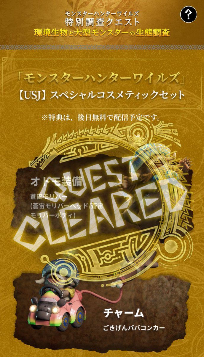 特別調査クエストクリア🐙🔥
帰ったらワイルズやろー