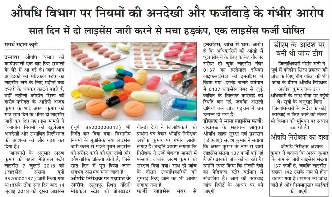 उन्नाव। ओषधि निरीक्षक आपने ही खेल में फंसते नजर आ रहे हैं।DM गौरांग राठी द्वारा टीम तो गठित हुई पर रिपोर्ट गलत बता दी गई।आखिर पूर्व में जारी 137 लाइसेंस संख्या को फर्जी बता दिया तो फिर कार्यवाही क्यों नहीं हुई,बड़ा खेल कर गए ओषधि निरीक्षक। <a href="/brajeshpathakup/">Brajesh Pathak</a>
#कोडिनसीरपकांडउन्नाव