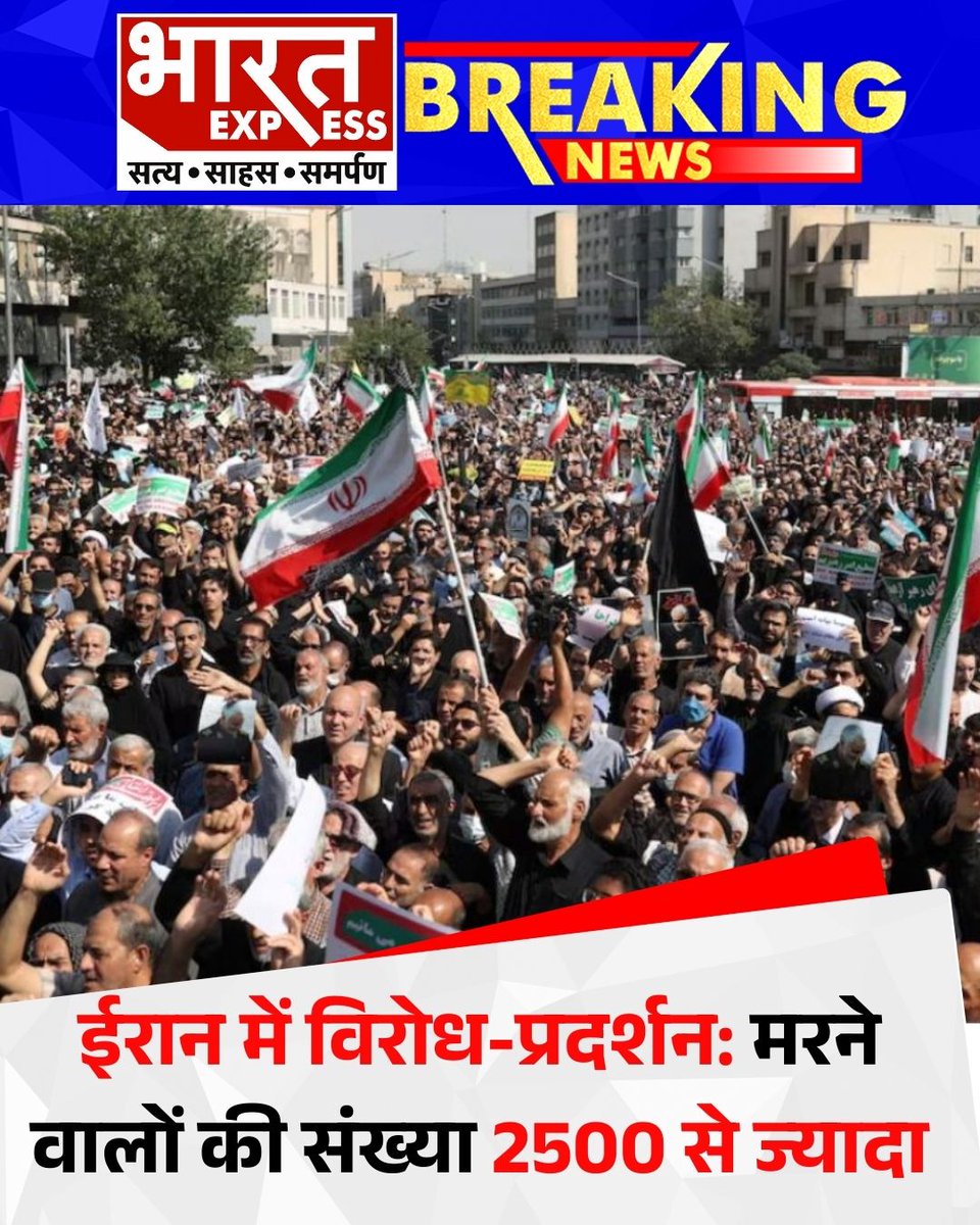 BhaaratExpress's tweet photo. ईरान में चल रहे विरोध प्रदर्शनों में मरने वालों की संख्या बढ़कर 2571 हो गई है. यह आंकड़ा अमेरिका की ह्यूमन राइट्स एक्टिविस्ट्स न्यूज़ एजेंसी का है.
#IranProtests #HumanRights #ProtestsInIran #IranCrisis #BharatExpress https://t.co/rSJompN0gK
