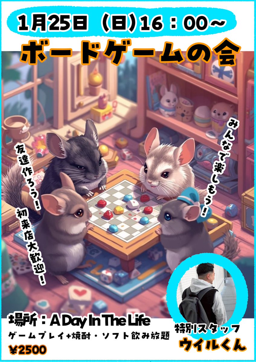 本日(水)も19時〜のオープンです！

20〜24歳焼酎・ソフト飲み放¥1000も日曜日同様にご利用いただけます！

楽しい水曜日にしましょう！

1月25日(日)のボードゲーム会もぜひ！
特別スタッフのウイルくんが優しくルールを教えてくれます！