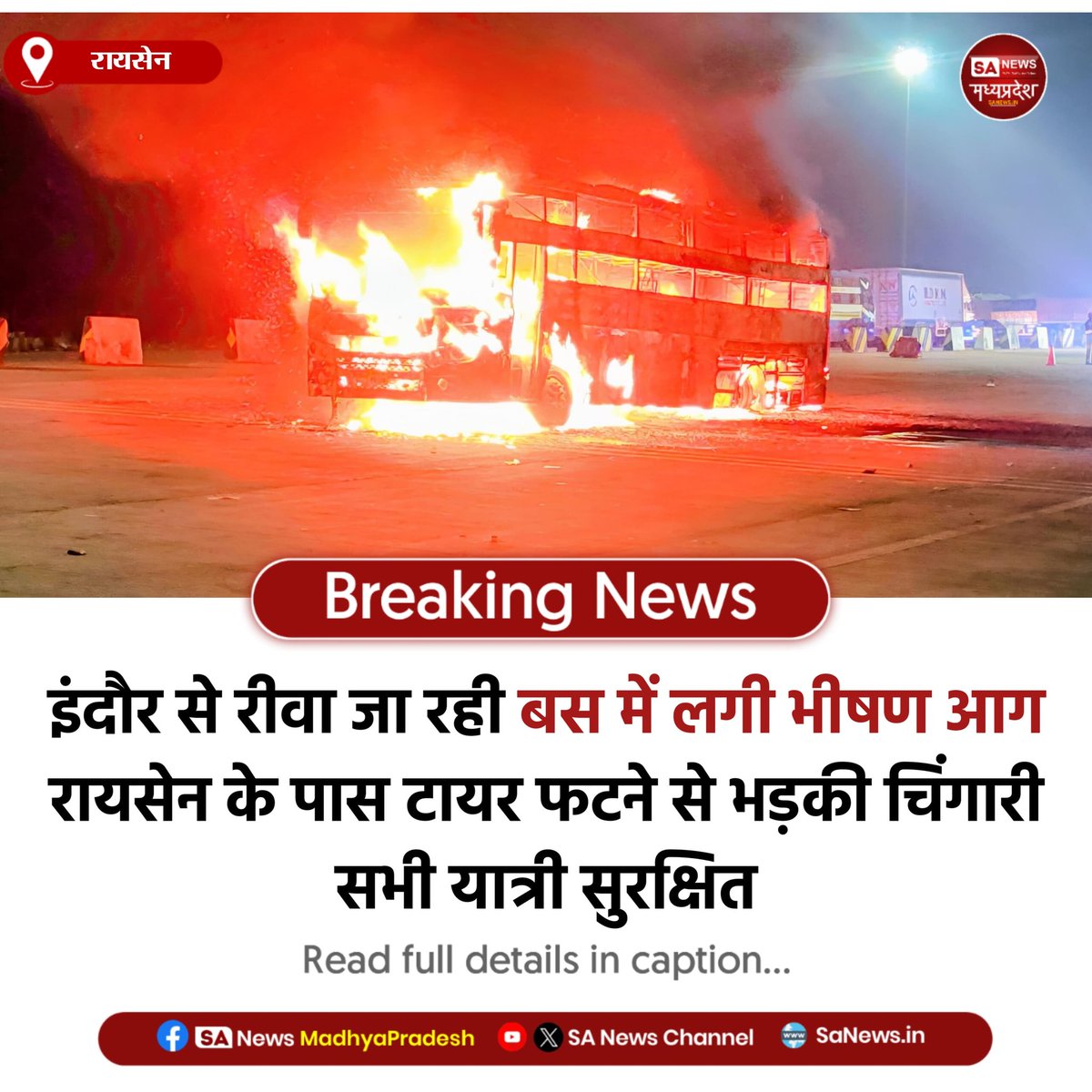 SAnewsMP's tweet image. रायसेन l इंदौर-रीवा बस में रायसेन के पास चलते-चलते आग लग गई। टायर फटने से चिंगारी भड़की, बस जलकर खाक; समय रहते सभी यात्रियों को सुरक्षित निकाल लिया गया।
#MPNews #BusFire #RoadSafety #BreakingNews
#SanewsMadhyapradesh