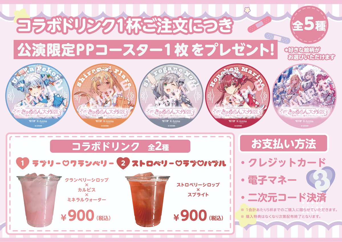 hololivetv's tweet image. 👯‍♀️🔥3期生ライブ⚔️🏴‍☠️

hololive 3rd Generation Live
#きゅるるん大作戦
〜最強アイドル、推すしかないでしょ〜

Ｋアリーナ横浜にて、コラボドリンクの販売が決定‼️
購入特典として、コースターがついてきます✨
※購入特典はなくなり次第配布終了となります。

⏰販売期間…