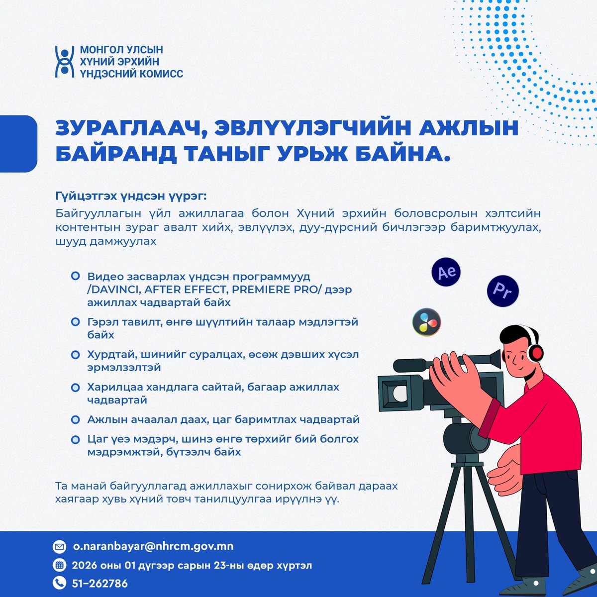 ЗУРАГЛААЧ, ЭВЛҮҮЛЭГЧИЙН АЖЛЫН БАЙРАНД ТАНЫГ УРЬЖ БАЙНА. 

Гүйцэтгэх үндсэн үүрэг: 
✅Байгууллагын үйл ажиллагаа болон Хүний эрхийн боловсролын хэлтсийн контентын зураг авалт хийх, эвлүүлэх, дууны, дүрсний, дуу-дүрсний бичлэгээр баримтжуулах, шууд дамжуулах 

Ажлын байранд