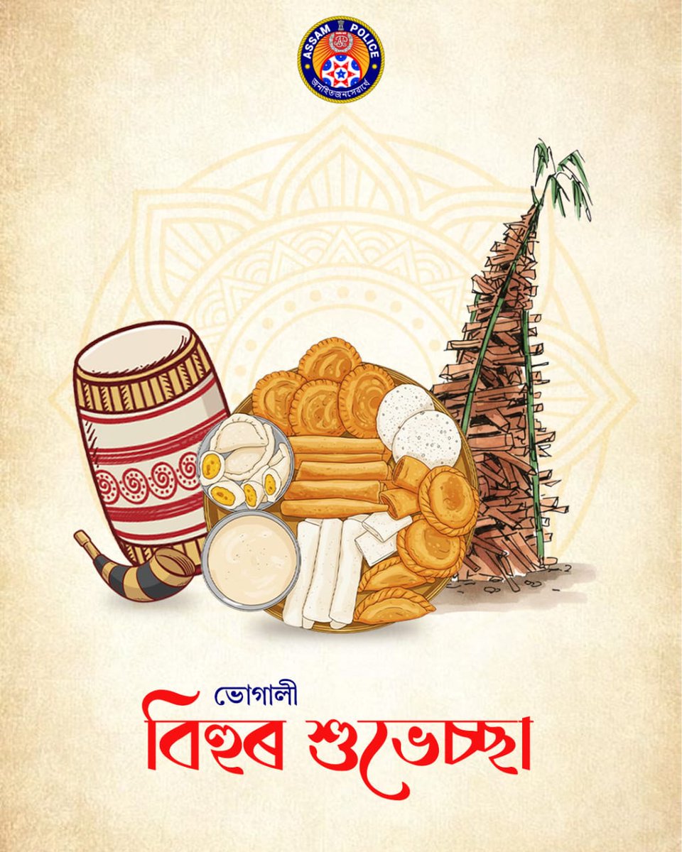 পথাৰৰ সোণগুটিৰে ভৰি পৰক প্ৰত্যেকৰে ভঁৰাল। পদূলিৰ মেজিৰ উত্তাপ আৰু প্ৰীতিৰ ভোজেৰে আন্তৰিকতাবোৰ জীপাল হওক। 

অসম আৰক্ষীৰ তৰফৰ পৰা ৰাজ্যবাসীলৈ ভোগালী বিহুৰ আন্তৰিক ওলগ জনালোঁ। আহক, শান্তি-সম্প্ৰীতিৰে এই উৎসৱ পালন কৰোঁ।