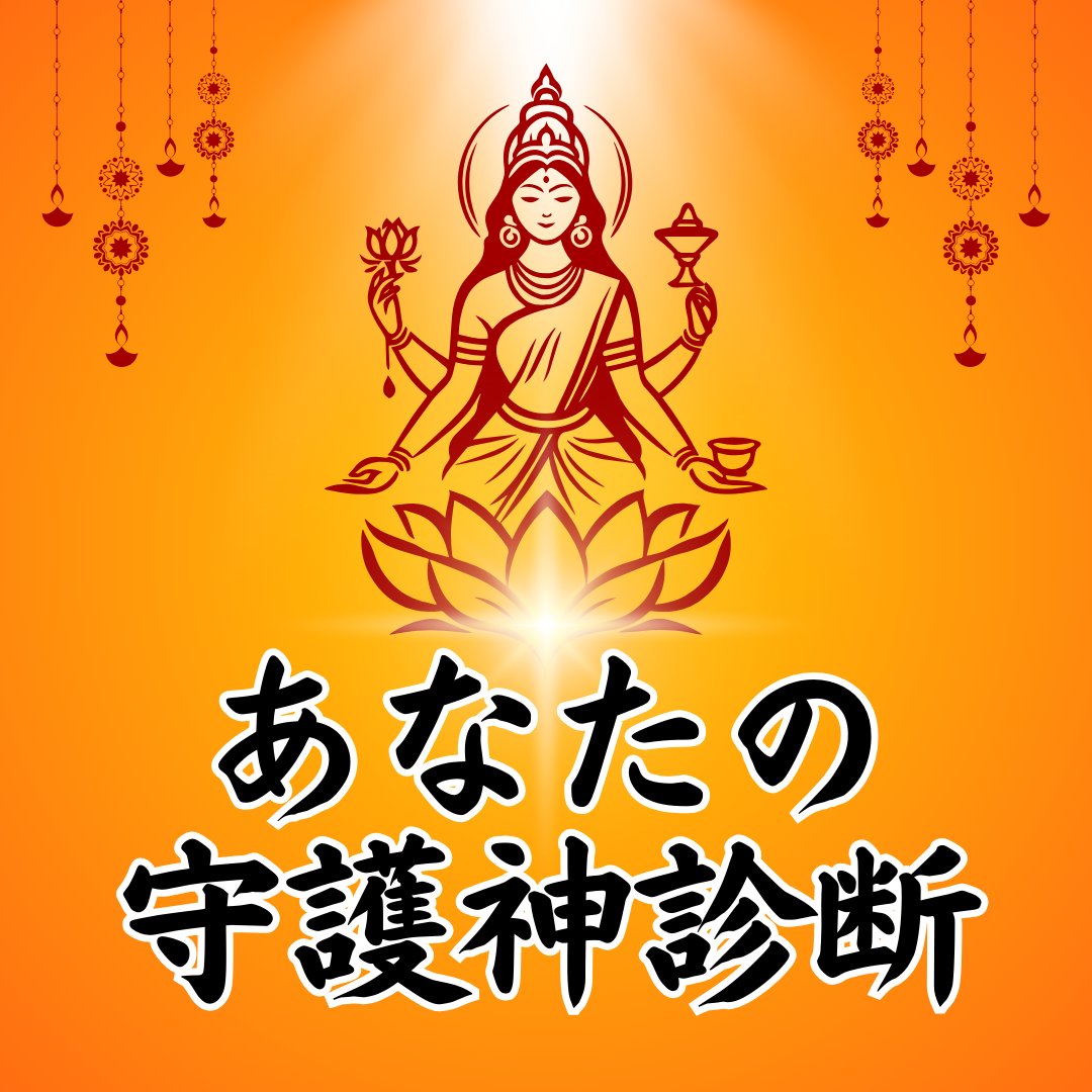 あなたを守るのは誰?守護神診断