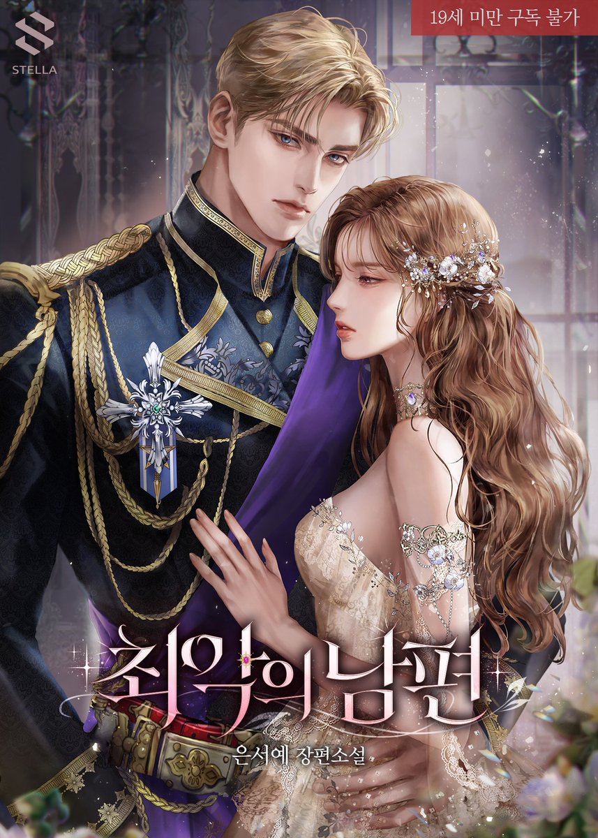 eunsuhyeah's tweet image. [RT+팔로우]

“내가 잘못했어. 다 잘못했으니까…나를 떠나지 않겠다고 해 줘.”

시녀였던 내가 깨어났더니, 황태자비가 되어있다?
제국 최고의 남편감인 황태자가 매달리기까지.

무슨 일이 있었던 걸까?

#오메가버스

네이버 시리즈 &amp;lt;최악의 남편&amp;gt;🔞 런칭!
naver.me/F5ao0sJT

-1/23, 1분께🍰