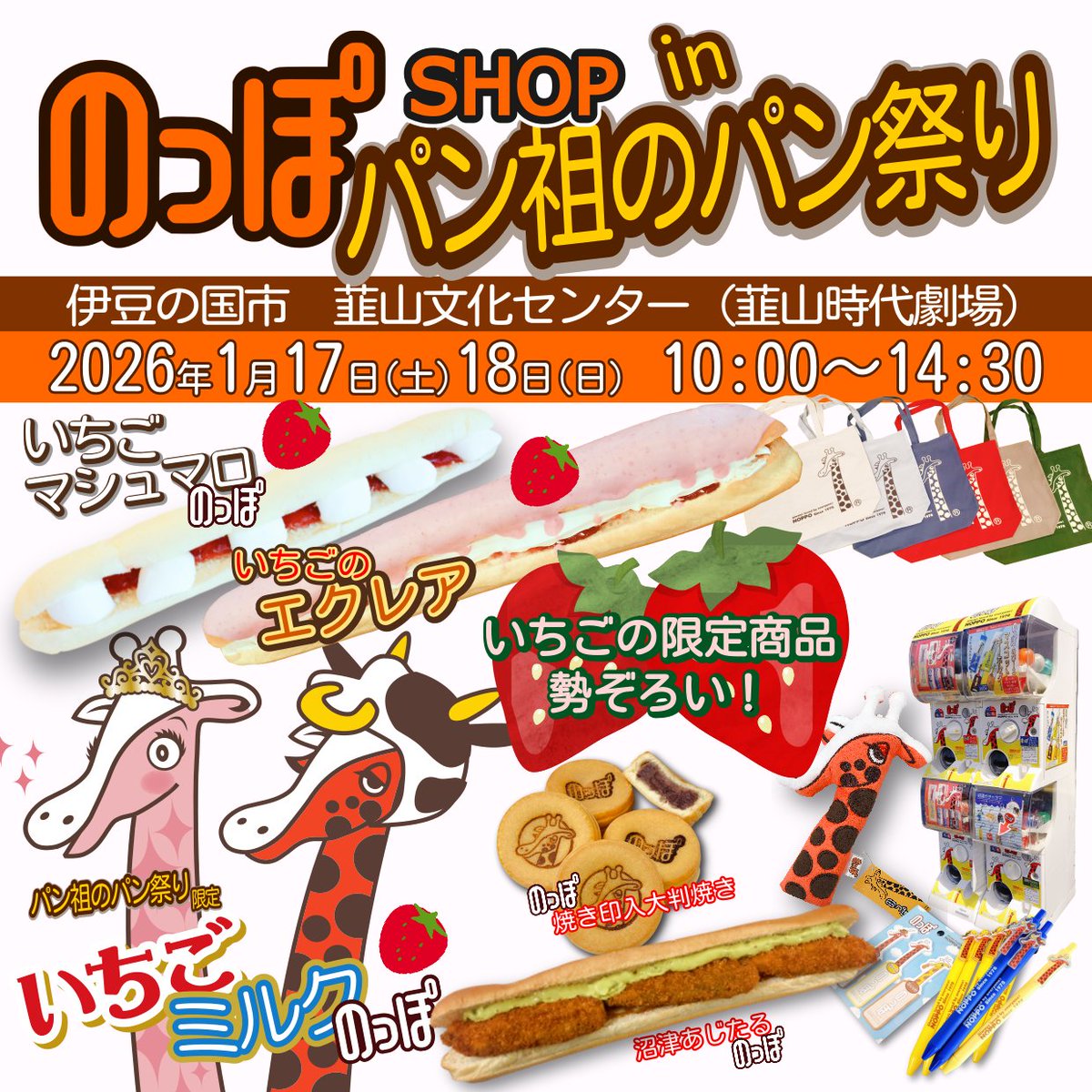 1/17(土)18(日)のっぽショップinパン祖のパン祭り開催！ いちごの