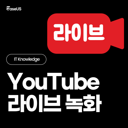 ⏺️유튜브 라이브 녹화 방법 모음 

🛡️Windows PC: EaseUS RecExperts
🖼️Mac: QuickTime Player
📹Online: EaseUS 온라인 화면 녹화기
📱모바일: 내장 iOS 화면 녹화 기능

자세히 알아보기: 
easeus.co.kr/screen-recordi…