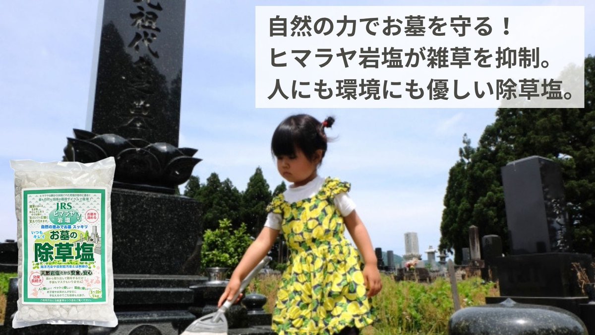 除草剤はちょっと不安…という方へ。
天然素材100％の【お墓の除草塩】なら、手袋・マスク不要。
薬剤不使用で子供やペットが舐めてしまっても安全！

雨でじわじわ効いて、草が生えにくい土壌に変えていきます🌱
撒くだけで、2〜3ヶ月草を抑制します。
人にも環境にもやさしい選択を。