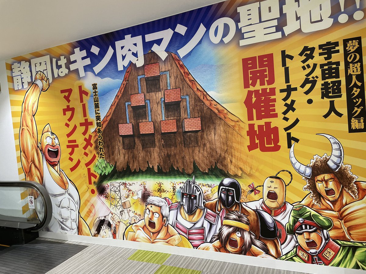 本日はSANKYOさんの新機種発表会で静岡県沼津のキン肉マンミュージアム