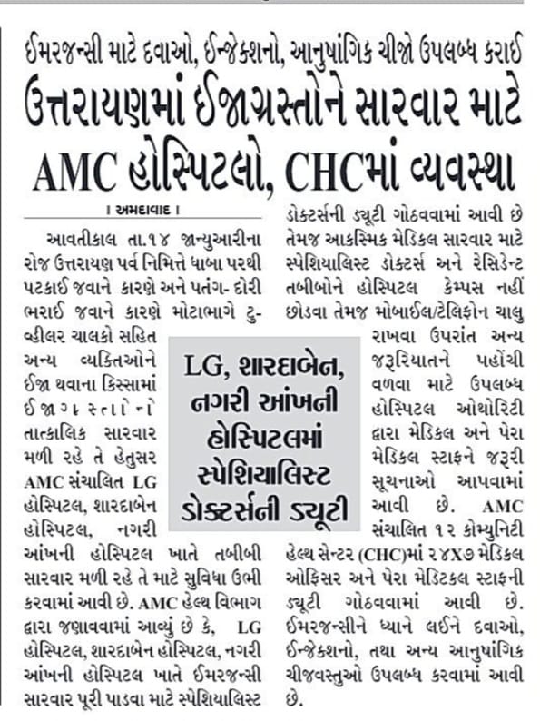 ઉત્તરાયણની હાર્દિક શુભેચ્છાઓ!
સુરક્ષિત રીતે ઉત્સવ ઉજવો.ચાઈનીઝ માંજા તથા ધાતુ મિશ્રિત દોરીનો ઉપયોગ ન કરો,બાળકો અને પક્ષીઓની સલામતીનું ધ્યાન રાખો.ઉત્તરાયણ દરમ્યાન LG હોસ્પિટલ, શારદાબેનહોસ્પિટલ, નગર આંખની હોસ્પિટલઅનેતમામCHCમાં24×7આરોગ્ય સેવાઓ ઉપલબ્ધ.
#Uttarayan #StaySafe #AMCHealth