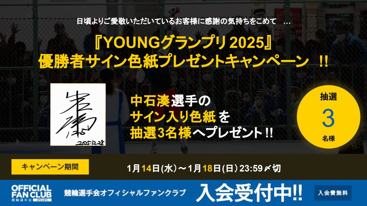 募集スタート💨 #1月18日 (日)まで！ #YOUNGグランプリ2025 優勝