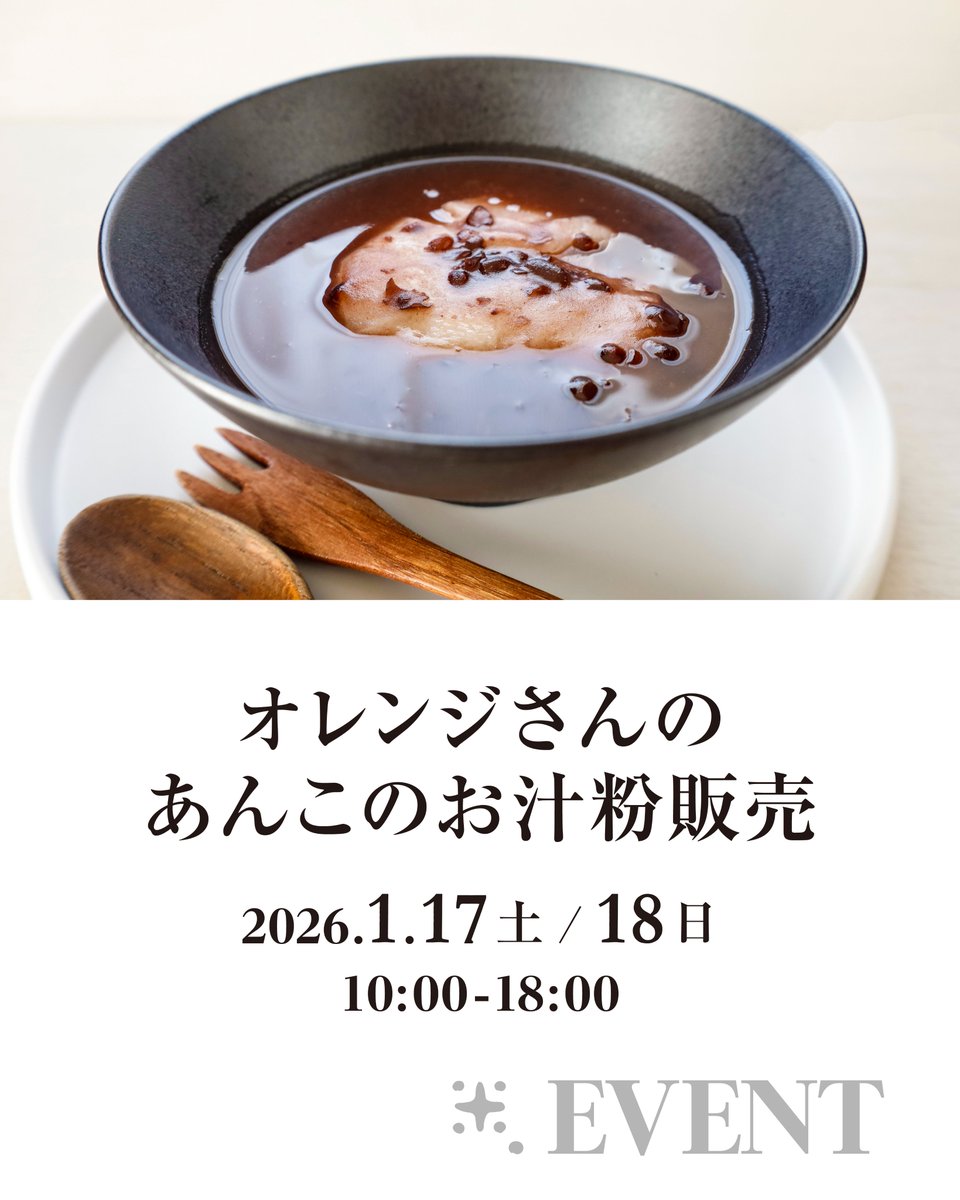 // オレンジさんのあんこのお汁粉販売 //

和菓子職人のご主人が、
あずきをじっくり煮込んで作っていたあんこを、
今回特別に仕込んでいただきました。

飛騨の自然栽培のおもちと合わせて、
お汁粉にして販売します！

白・黒（古代米）　各400円

日時　1/17（土）・18（日）10:00-18:00