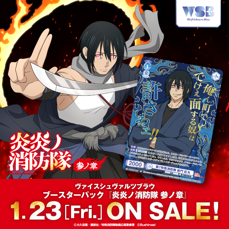 ヴァイスシュヴァルツブラウ ブースターパック『炎炎ノ消防隊 参ノ章