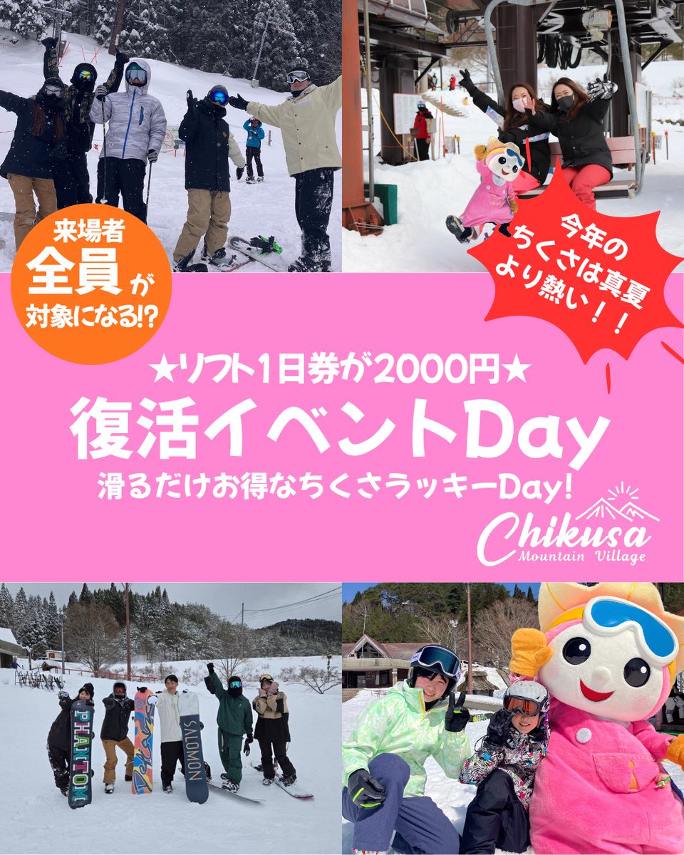 来週は復活イベントDAY‼️ 対象者は1日リフト券が2000円✨ ※別途IC