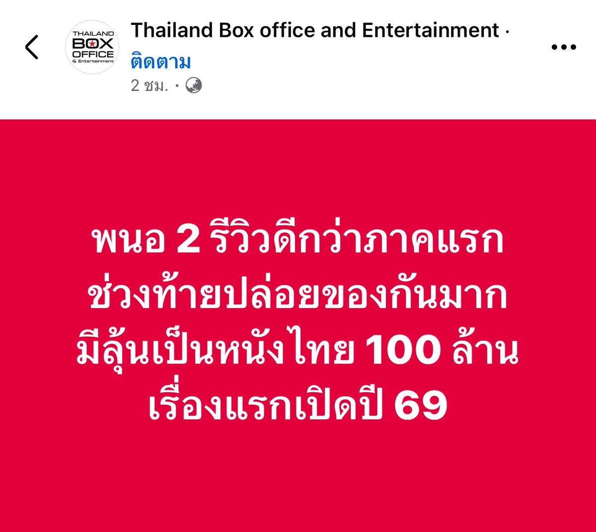 มันดีจริงๆเว้ยแก แบบพีคมาก สนุกมาก เข้มข้นมาก แบบไม่ควรพลาดอ่ะ ต้องดูจริงๆ และใช่ค่ะ ลุ้นมาก ให้ภาคนี้ทะลุ 100 ล้าน เพราะมันสุดจริง ขอให้ภาคนี้ 100 ล้านเลยเพี้ยงๆๆ 

#PANOR2
#พนอ2