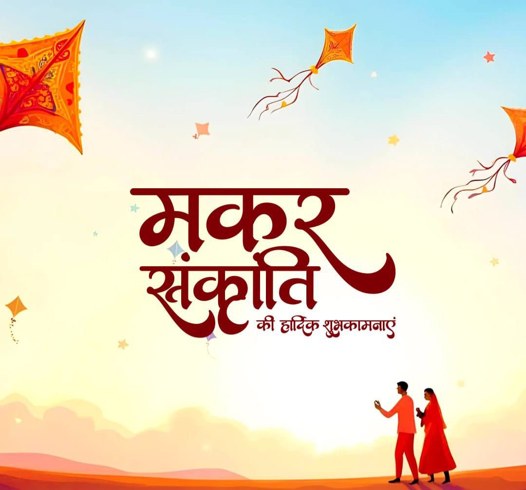 Pukhraj1717's tweet photo. धर्म,सेवा और दान-पुण्य के पावन पर्व मकर संक्रांति और पोंगल पर्व की समस्त धर्मप्रेमी बन्धुओ को हार्दिक शुभकामनाएँ एवं बधाई 

भारतीय संस्कृति और परंपराओं का यह समृद्ध त्योहार समाज को सकारात्मकता, समानता और समर्पण का संदेश प्रदान करता है।
#HappyPongal #MakarSankranti #gauseva https://t.co/getWT0t6si