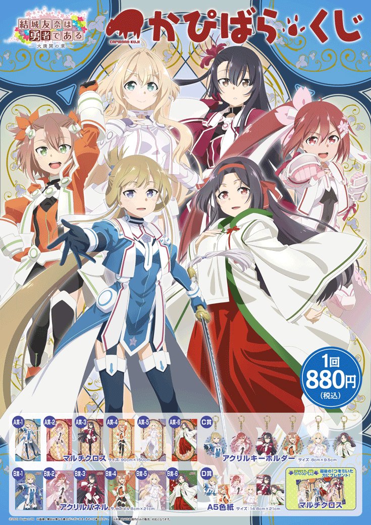 🌟くじ販売情報報🌟 かぴばらくじ 『結城友奈は勇者である-大満開の章