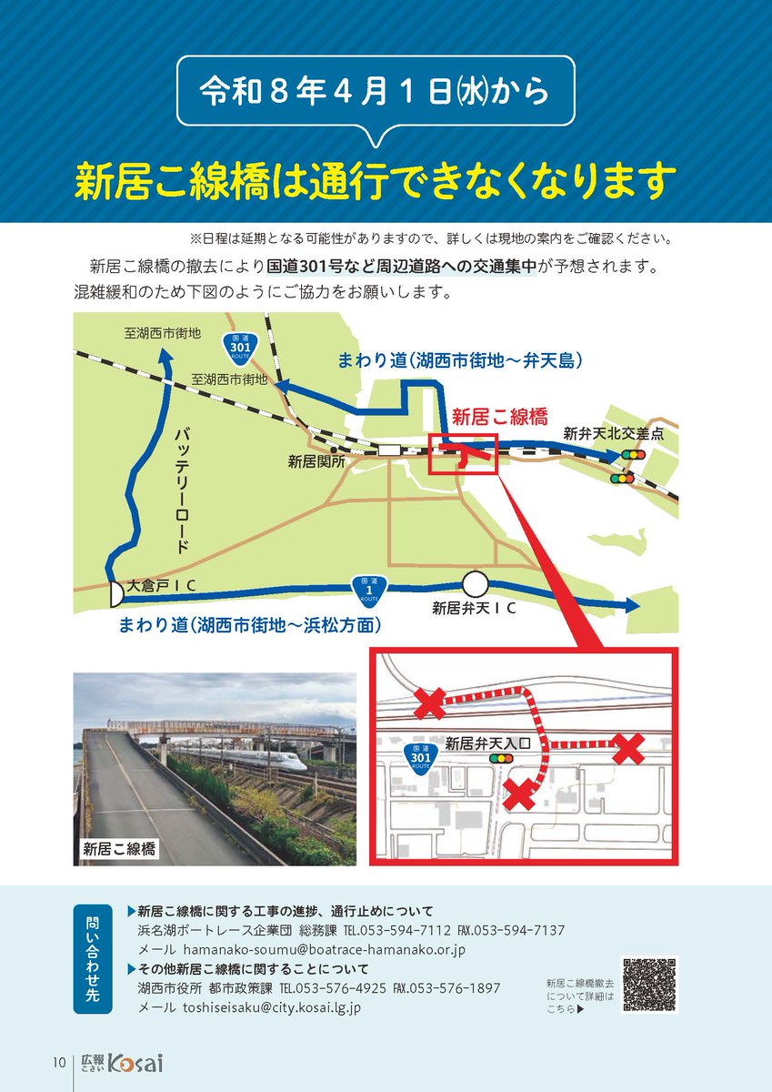 【新居こ線橋撤去のお知らせ】
新居こ線橋の撤去に伴い、令和8年4月1日(水)から、通行できなくなります。
国道301号など周辺道路への交通集中が予想されます。 混雑緩和のため、ご協力をお願いします。

▽詳しくはこちら▽ city.kosai.shizuoka.jp/soshikiichiran…