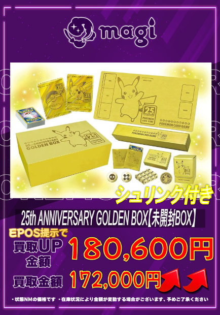 ポケモンカード　ゴールデンBOX 買取　　 ポケモンカードゲーム ソード＆シールド 25th ANNIVERSARY GOLDEN BOX