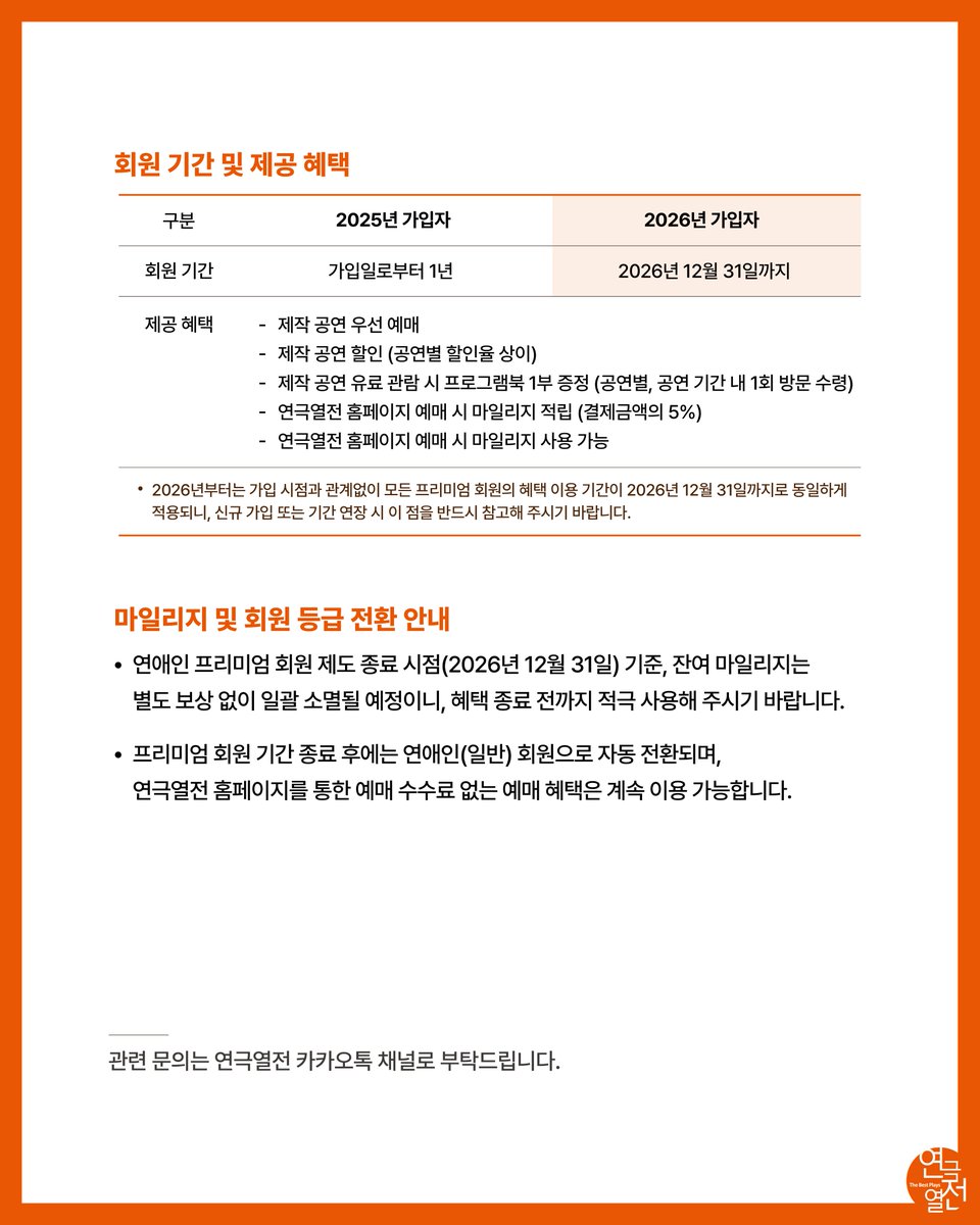 안녕하세요. ㈜연극열전의 연애인 프리미엄 회원 제도 운영이
2026년 12월 31일에 종료됨을 안내 드립니다.

오랜 시간 연극열전의 든든한 동반자로 함께해주신
회원 여러분께 깊은 감사의 마음을 전합니다.

*시스템 변경을 위해 금일 오후 2시부터 1시간 동안 연극열전 홈페이지 운영이 중단됩니다.