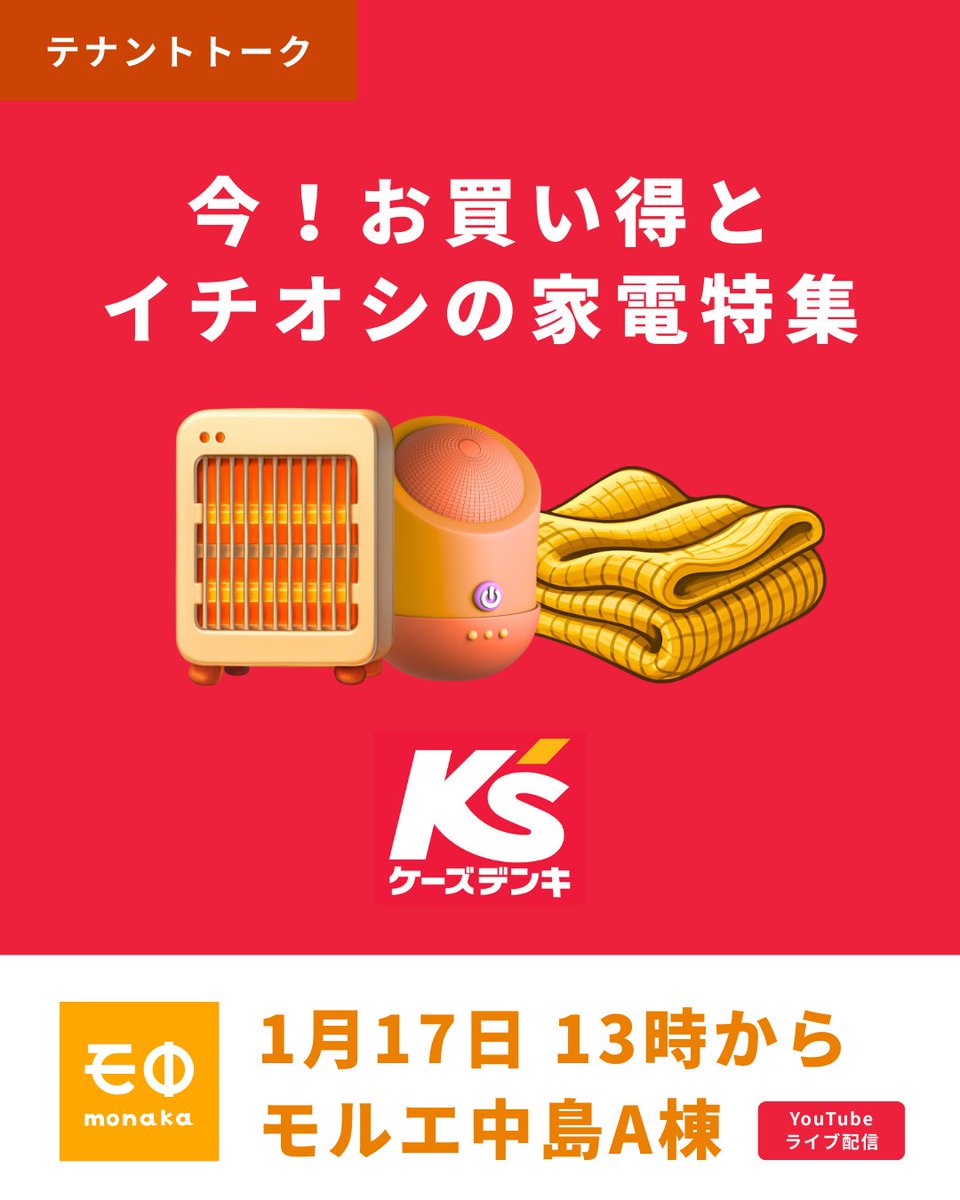 monaka_fun's tweet photo. モ中公開番組
2026年1月17日（土）13時から
モルエ中島A棟で開催！
YouTubeライブ配信もあります
https://t.co/YEBv78S6zX

▍テナントトーク
ケーズデンキ 石塚さん・大隅さん
「今、お買い得とイチオシの家電特集」
合言葉で更に割引！
合言葉は「当日発表」
※有効期限は2026/1/31まで 

▍生演奏
北海道大谷室蘭高等学校吹奏楽部
4組登場！
2025年度室蘭市芸術文化奨励賞受賞
演奏で皆さんに元気をお届け！

▍じゃんけんプレゼント
ケーズデンキ「生活に役立ついろいろ商品」を10名様に！ 

【モ中YouTube】 https://t.co/qjY6UEcrP2 

#モ中
#もなか
#モナカ 
#モ中公開番組 
#モルエ 
#モルエ中島 
#ケーズデンキ 
#北海道大谷室蘭高等学校 
#室蘭大谷 
#吹奏楽部 
#じゃんけん 
#プレゼント