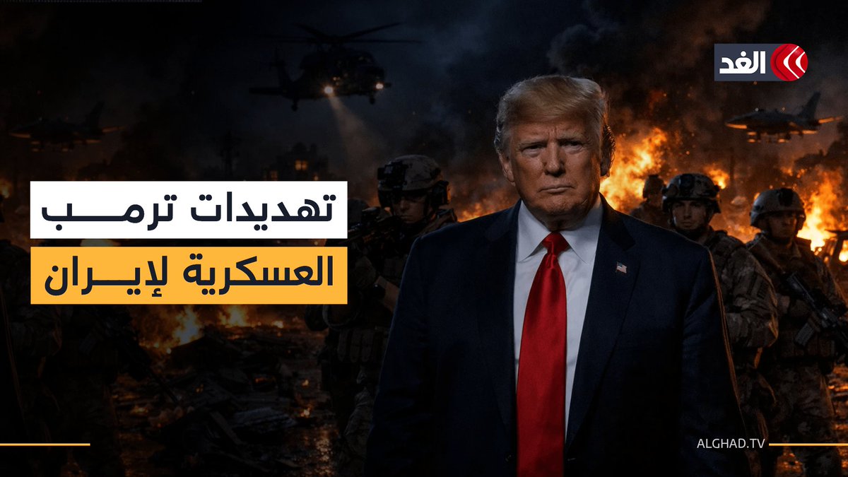 ترمب يستخدم التهديدات العسكرية والعنف لدفع إيران للدخول في المفاوضات.. أكاديمي يوضح 