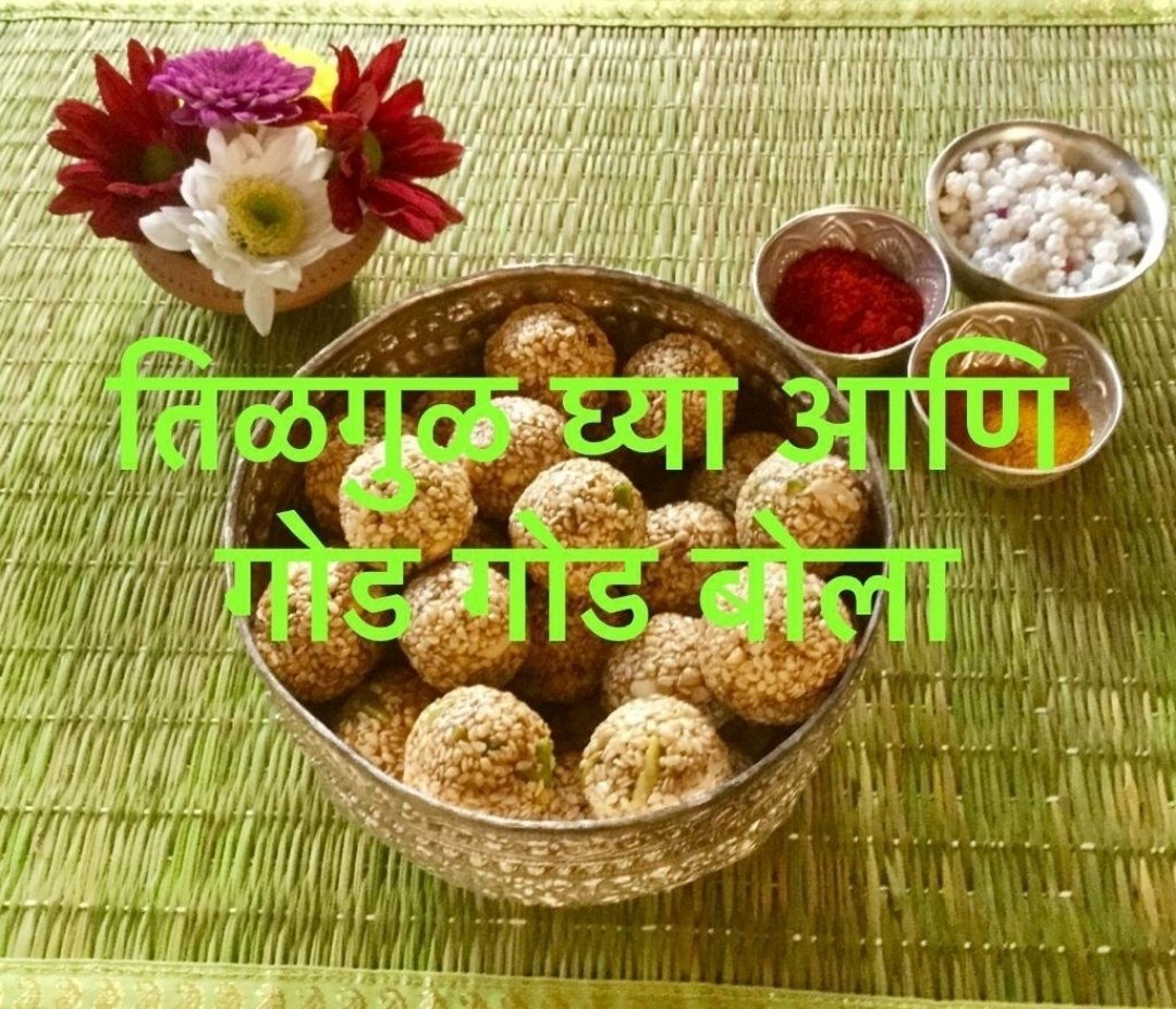 सूर्याची प्रखरता, तिळाची ऊब आणि गुळाच्या गोडव्याने आपले आयुष्य तेजोमय होवो !

मकर संक्रांतीच्या आपणा सर्वांना हार्दिक शुभेच्छा.

#मकरसंक्रांत #MakarSankrant