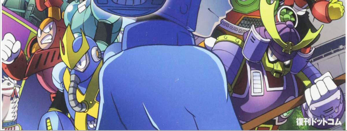 ariga_megamix's tweet image. タップすると縦長に表示されるやつです。
新装版ロックマンメガミックス
発売中～