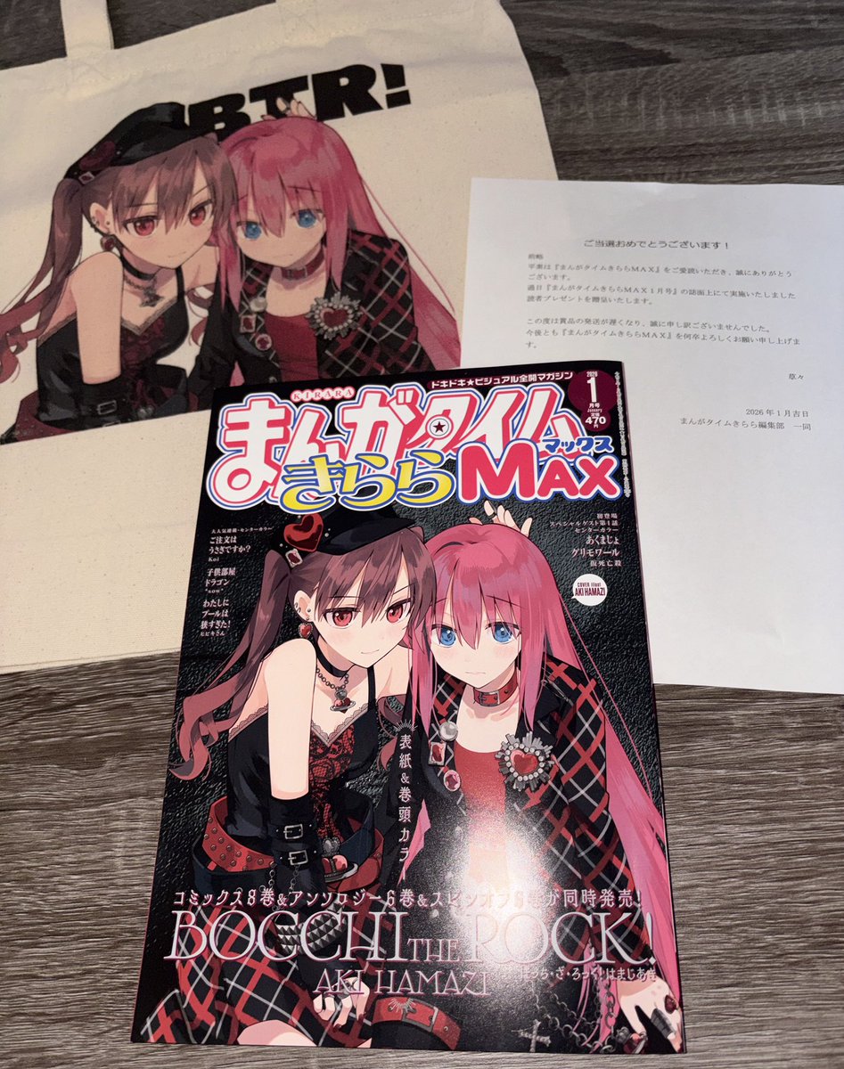 ぽっちページ きららMAX 1月号の読者プレゼントB賞のオリジナルトートバッグに、当選