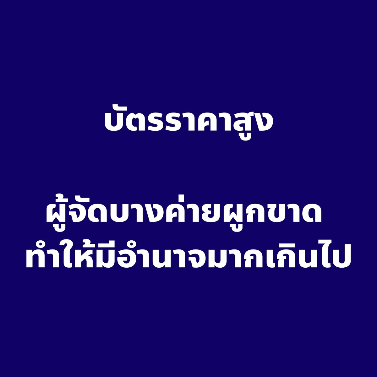 🟠 บัตรราคาสูง, ผู้จัดบางค่ายผูกขาด ทำให้มีอำนาจมากเกินไป
:
ปัญหากลุ่มนี้แก้ได้โดยกฎหมายแข่งขันทางการค้า

แต่ข่าวร้าย (อีกแล้ว) คือกฎหมายแข่งขันทางการค้าปัจจุบันนู้บมาก สังเกตจากทุนใหญ่ที่ควบรวมกันสนุกสนาน

ข่าวดีคือพรรคประชาชนจริงจังกับการแก้กฎหมายแข่งขันทางการค้ามาก