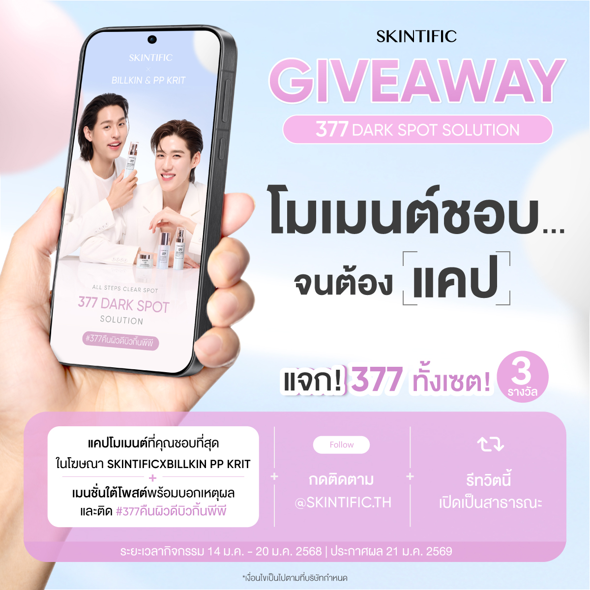 🩵 SKINTIFIC GIVEAWAY "โมเมนต์ที่ชอบ..จนต้อง [แคป]" 📸

ลุ้นรับ SKINTIFIC 377 ยกเซ็ต จำนวน 3 รางวัล ง่ายๆเพียงแค่ทำตามกติกาดังนี้!
🔹 แคปโมเมนต์ที่คุณชอบที่สุด ในโฆษณา SKINTIFIC X BILLKIN PP Krit: x.com/SkintificTH/st…  
แล้วแคปรูปมาคอมเมนต์ใต้โพสต์นี้! พร้อมบอกเหตุผลและติด